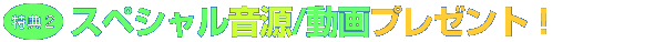 �X�y�V��������/����v���[���g�I