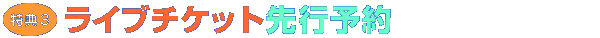 ���C�u�`�P�b�g��s�\��